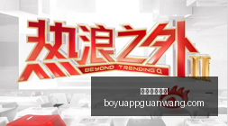 网易新游公,玩家热情高,博鱼体育官网,博鱼体育官网,博鱼体育app下载